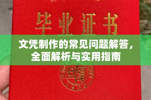 景谷文凭制作的常见问题解答，全面解析与实用指南